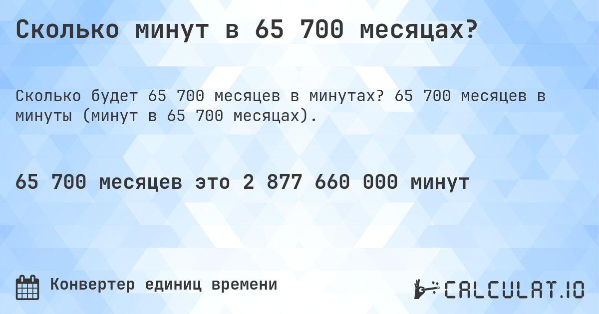 Сколько минут в 65 700 месяцах?. 65 700 месяцев в минуты (минут в 65 700 месяцах).