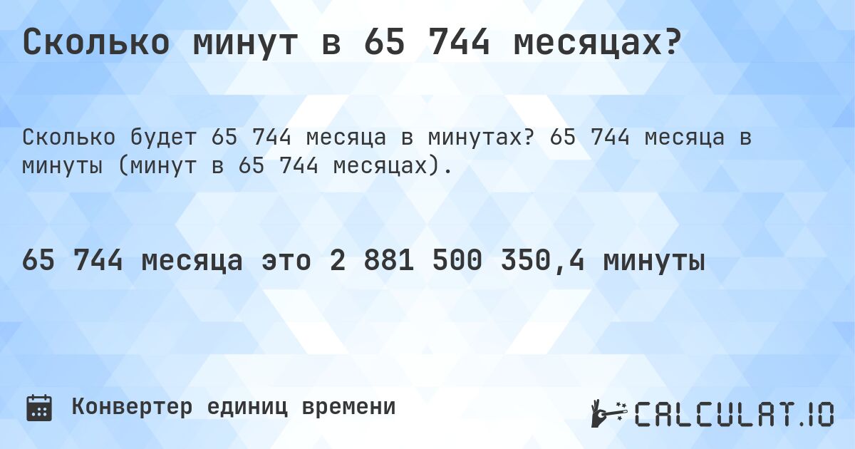 Сколько минут в 65 744 месяцах?. 65 744 месяца в минуты (минут в 65 744 месяцах).
