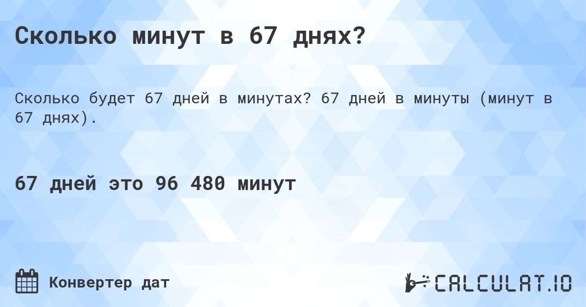 Сколько минут в 67 днях?. 67 дней в минуты (минут в 67 днях).