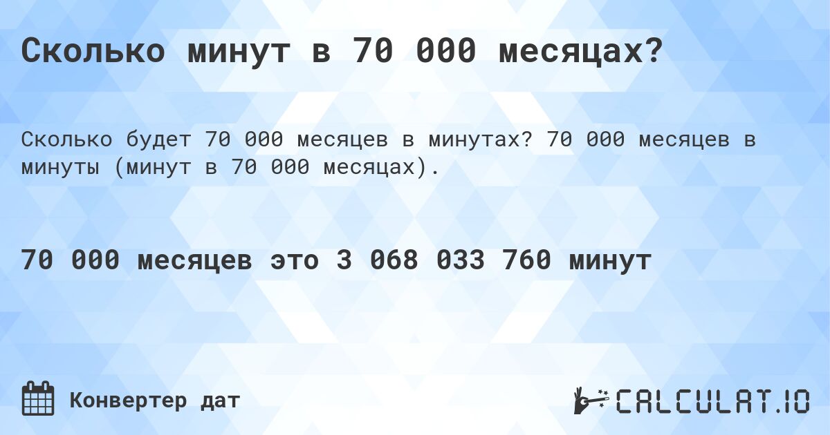 Сколько минут в 70 000 месяцах?. 70 000 месяцев в минуты (минут в 70 000 месяцах).