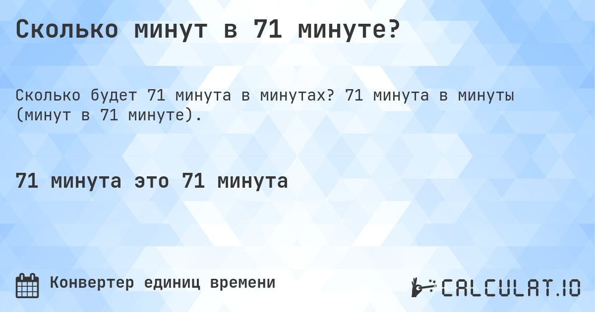 Сколько минут в 71 минуте?. 71 минута в минуты (минут в 71 минуте).