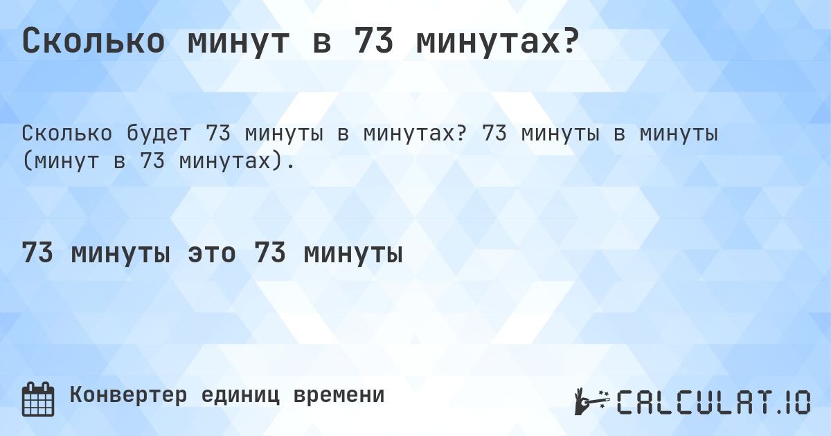 Сколько минут в 73 минутах?. 73 минуты в минуты (минут в 73 минутах).