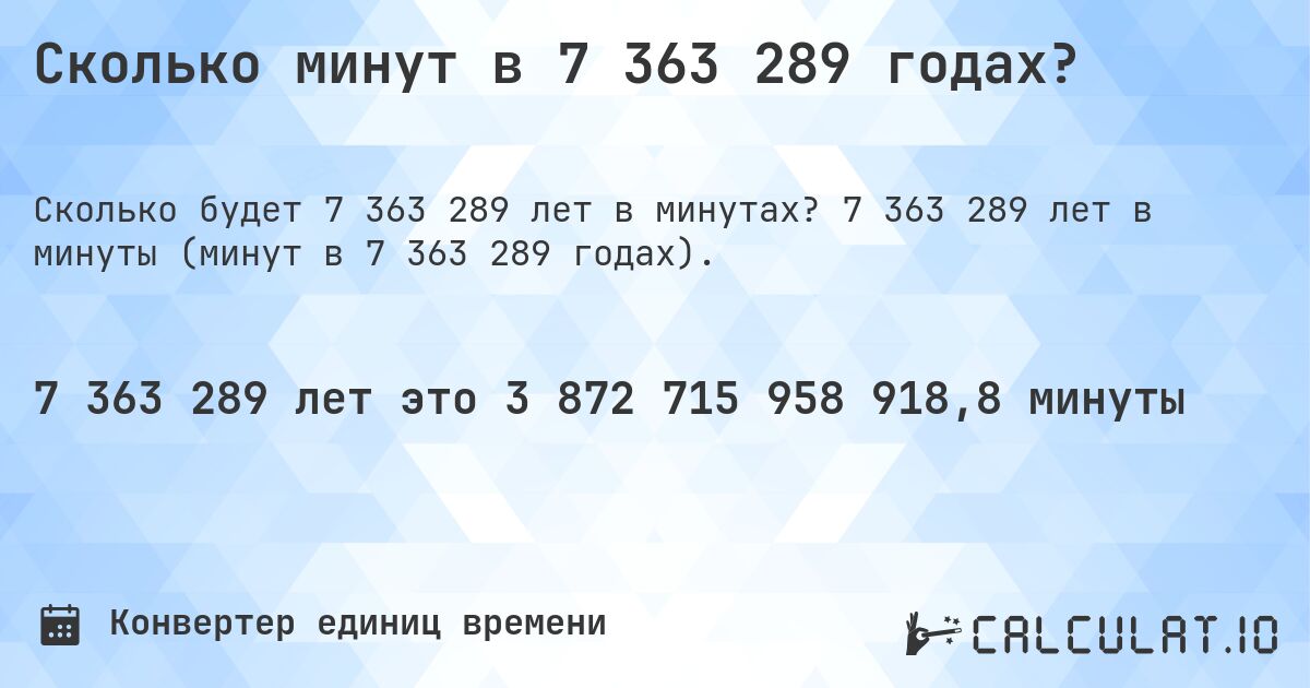 Сколько минут в 7 363 289 годах?. 7 363 289 лет в минуты (минут в 7 363 289 годах).