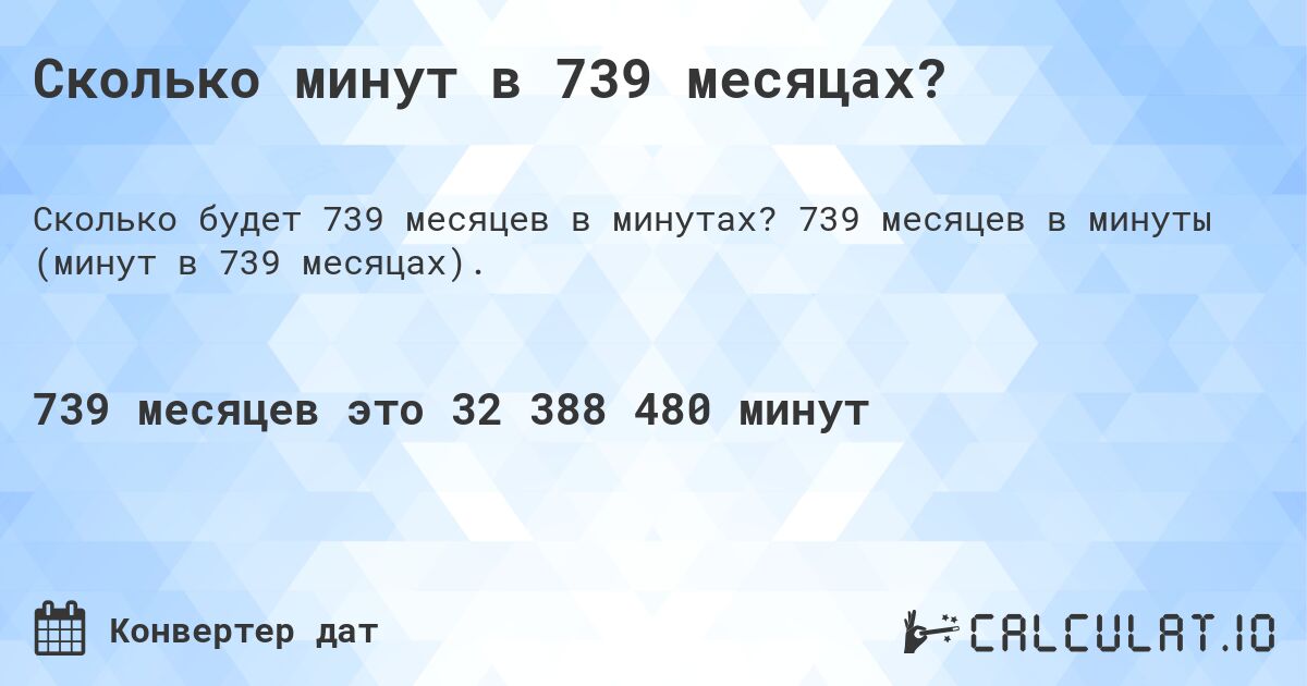 Сколько минут в 739 месяцах?. 739 месяцев в минуты (минут в 739 месяцах).