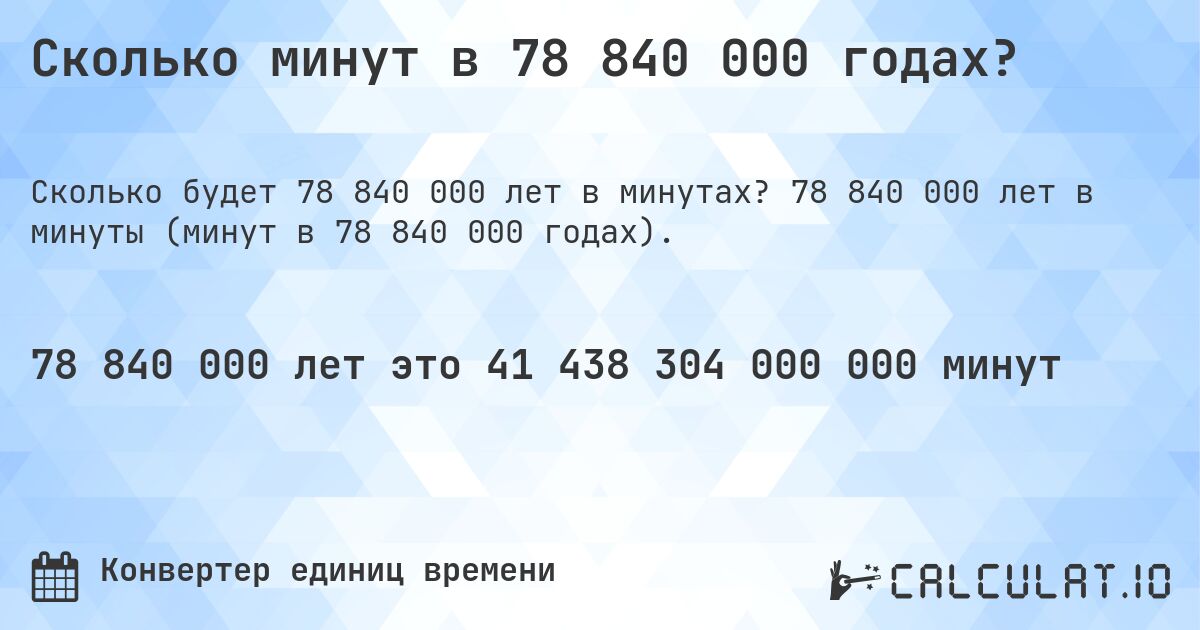 Сколько минут в 78 840 000 годах?. 78 840 000 лет в минуты (минут в 78 840 000 годах).