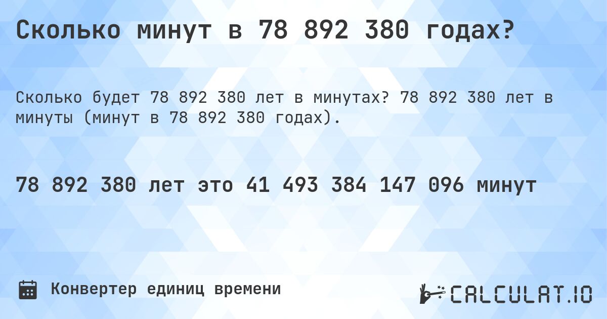 Сколько минут в 78 892 380 годах?. 78 892 380 лет в минуты (минут в 78 892 380 годах).