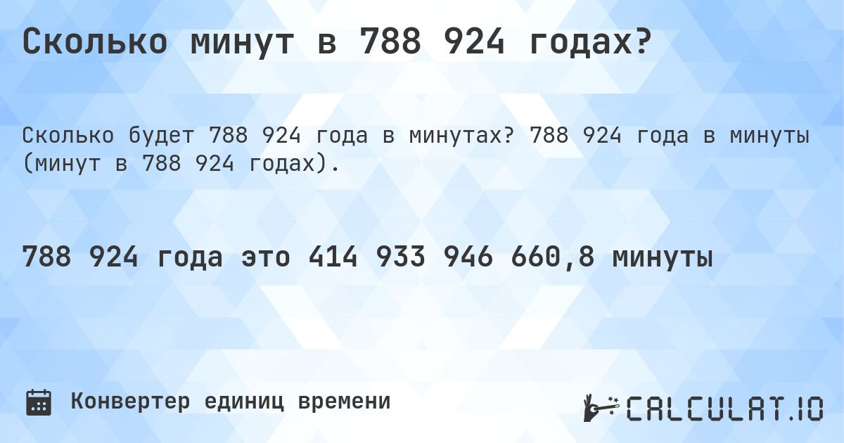 Сколько минут в 788 924 годах?. 788 924 года в минуты (минут в 788 924 годах).