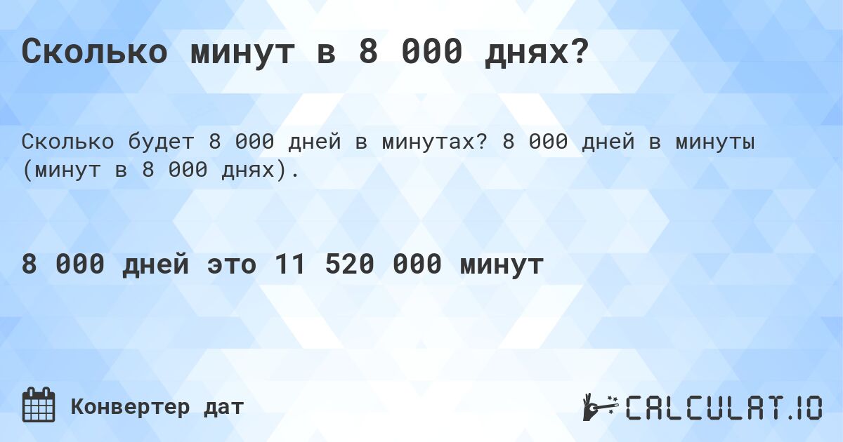 Сколько минут в 8 000 днях?. 8 000 дней в минуты (минут в 8 000 днях).