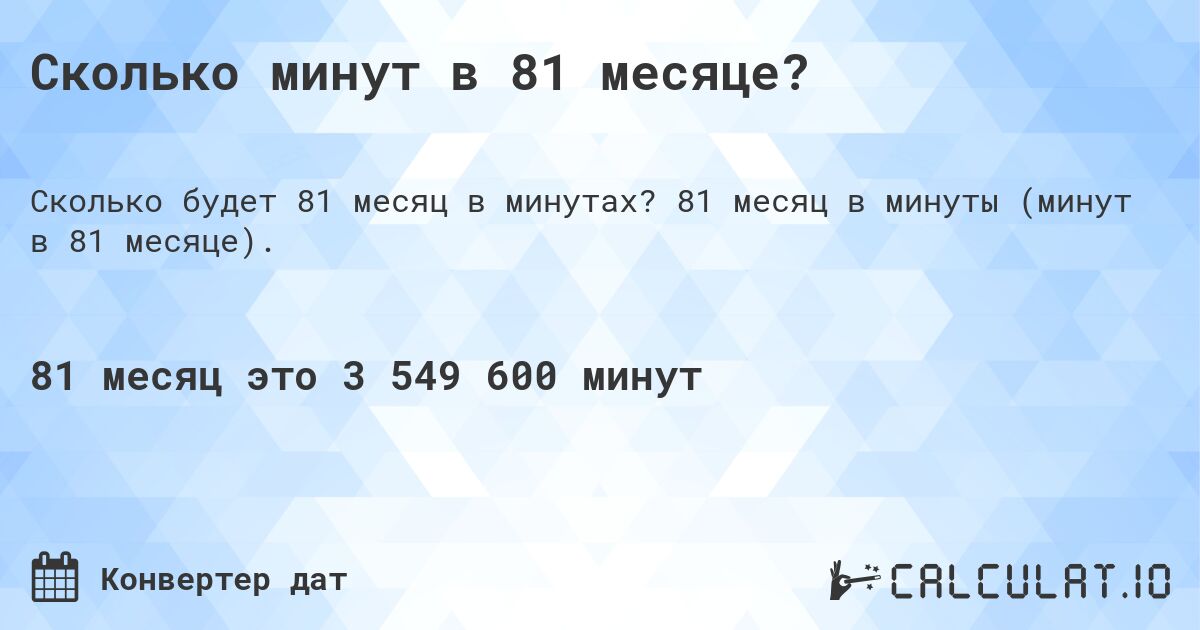 Сколько минут в 81 месяце?. 81 месяц в минуты (минут в 81 месяце).