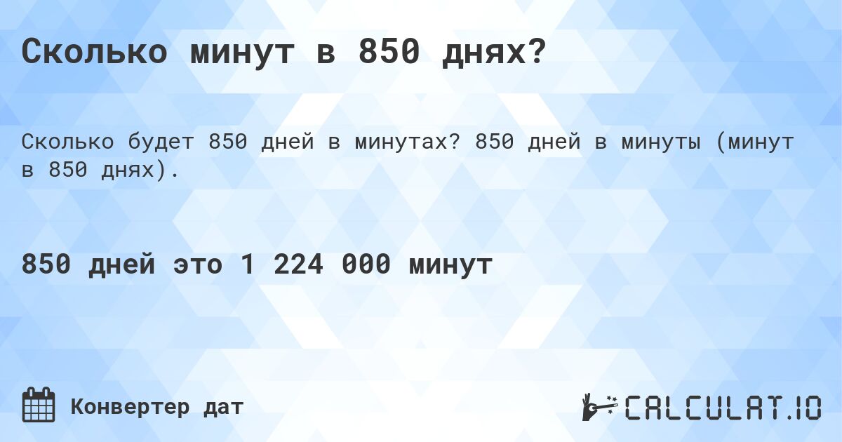 Сколько минут в 850 днях?. 850 дней в минуты (минут в 850 днях).