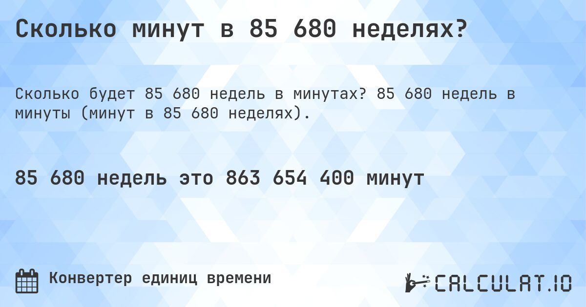 Сколько минут в 85 680 неделях?. 85 680 недель в минуты (минут в 85 680 неделях).