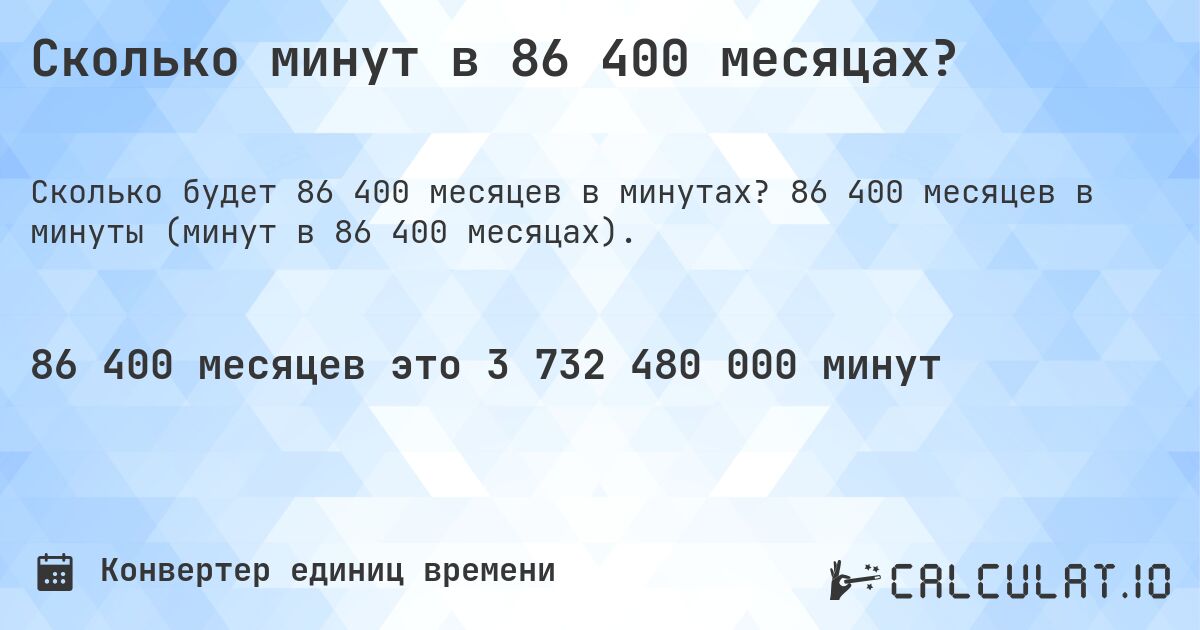 Сколько минут в 86 400 месяцах?. 86 400 месяцев в минуты (минут в 86 400 месяцах).