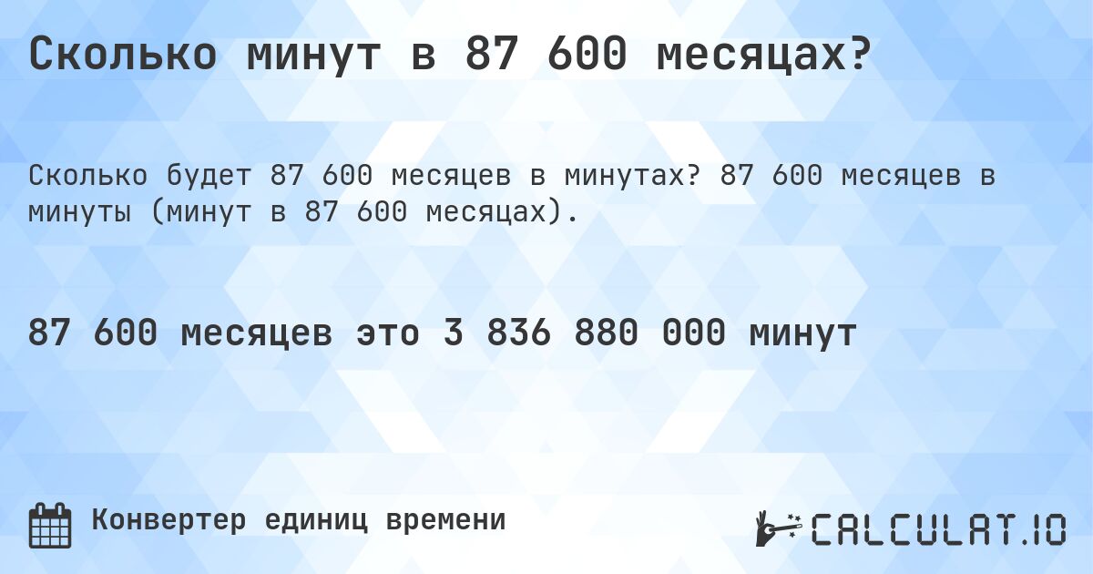 Сколько минут в 87 600 месяцах?. 87 600 месяцев в минуты (минут в 87 600 месяцах).