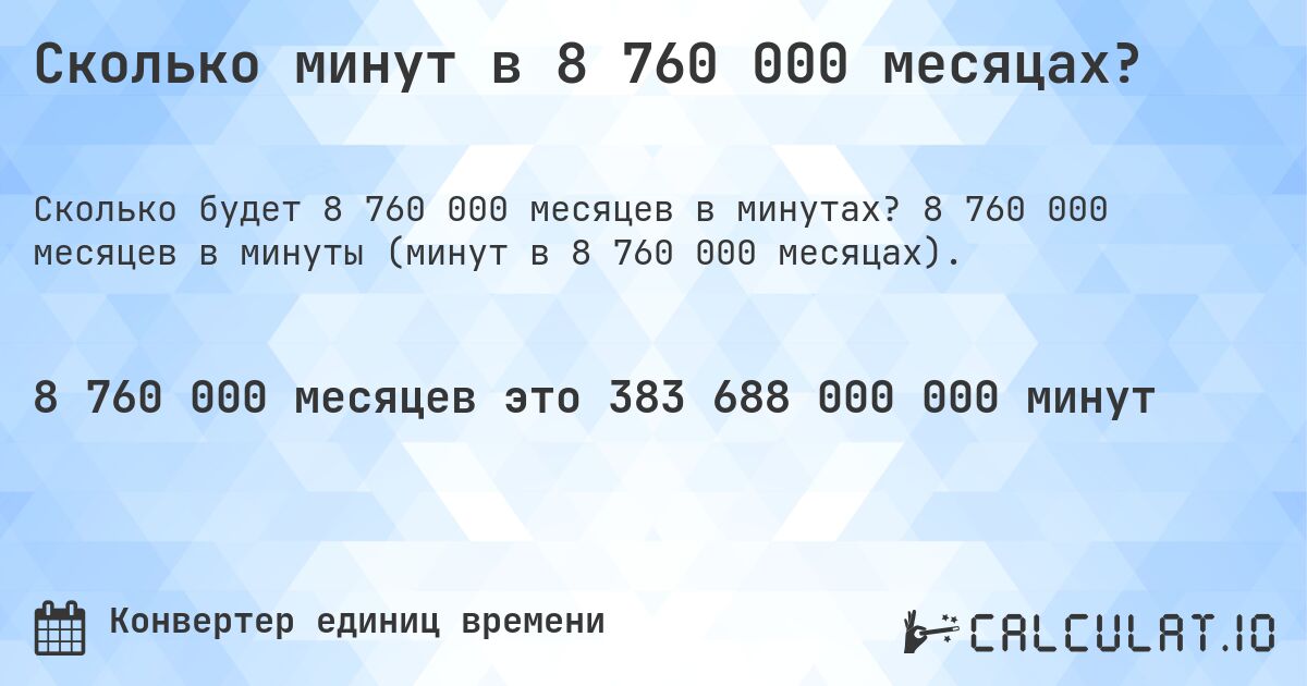 Сколько минут в 8 760 000 месяцах?. 8 760 000 месяцев в минуты (минут в 8 760 000 месяцах).
