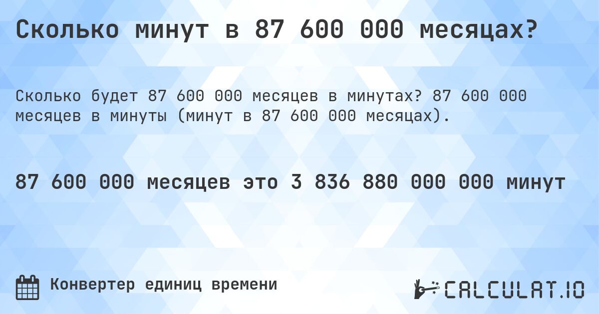Сколько минут в 87 600 000 месяцах?. 87 600 000 месяцев в минуты (минут в 87 600 000 месяцах).