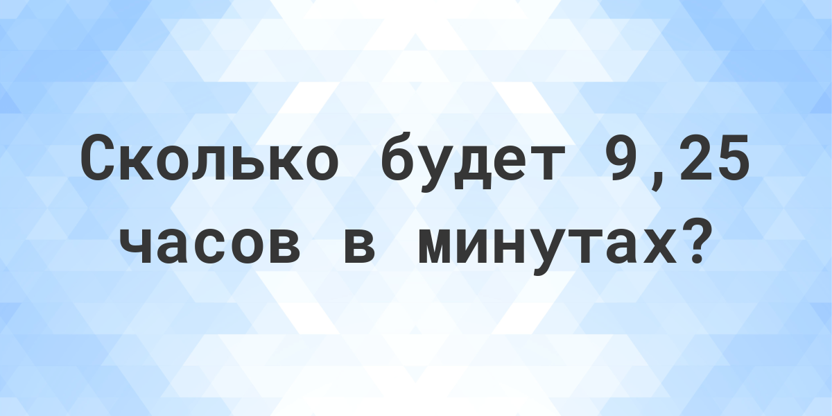 600 минут это сколько часов