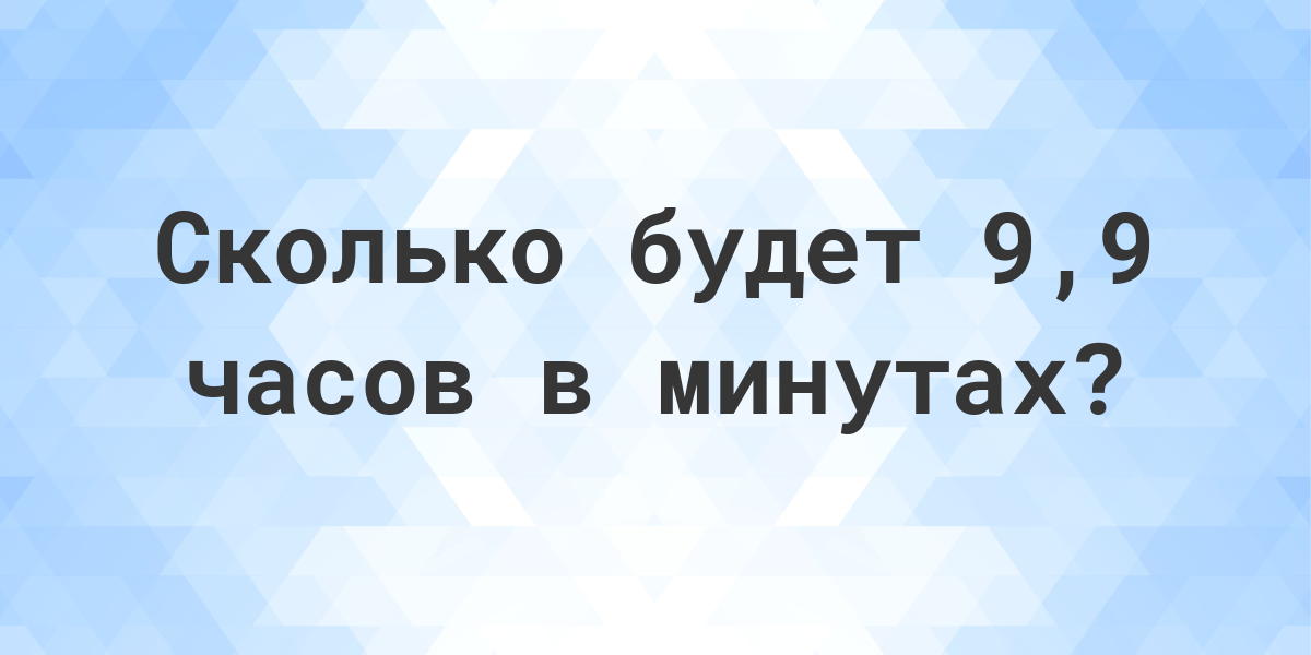 Сколько секунд в 2 часах 9 минут