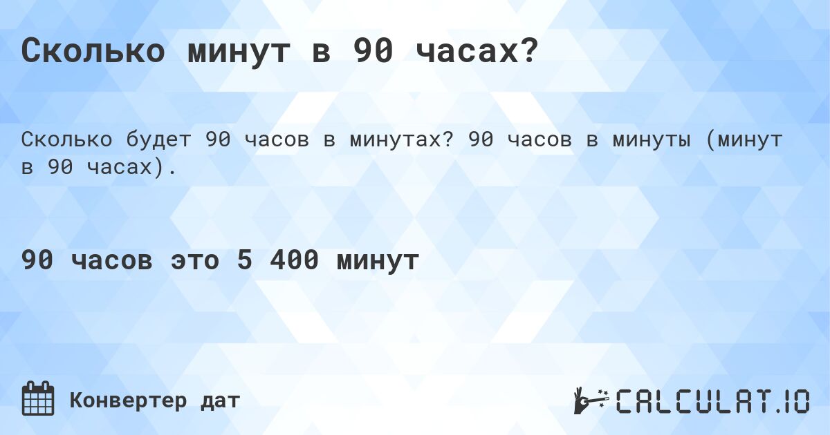 Сколько минут в 90 часах?. 90 часов в минуты (минут в 90 часах).