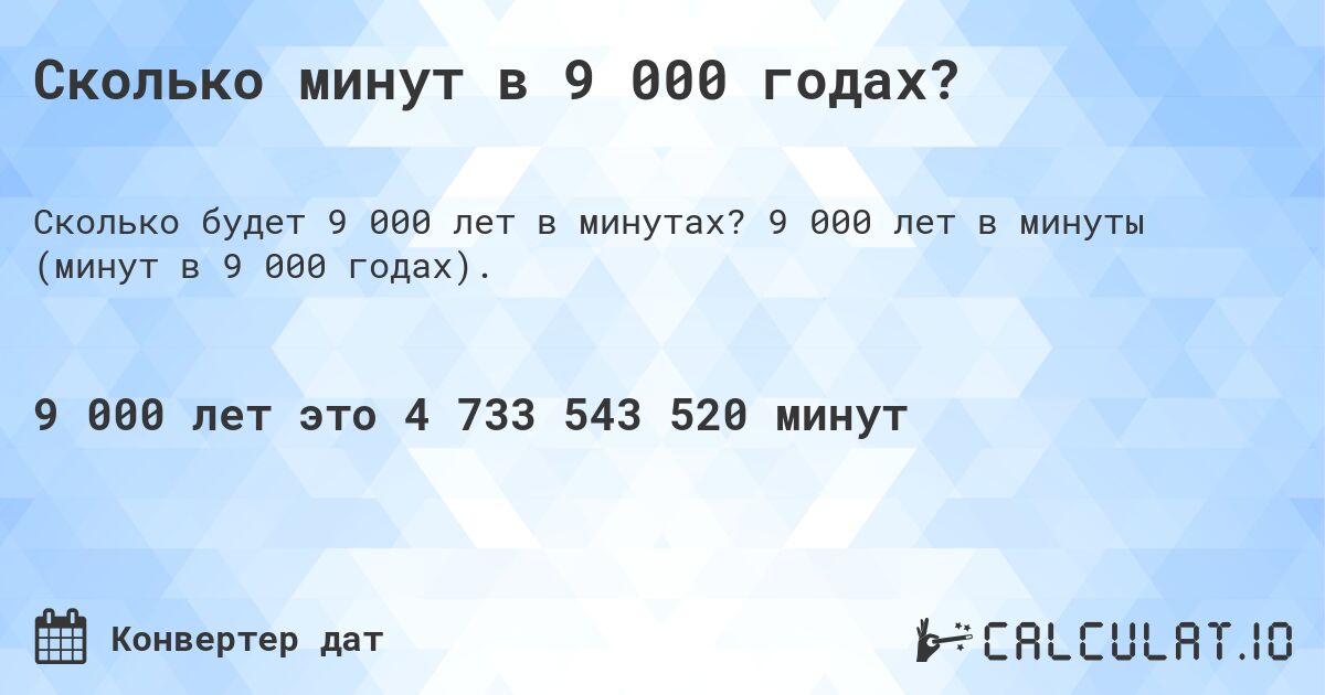 Сколько минут в 9 000 годах?. 9 000 лет в минуты (минут в 9 000 годах).