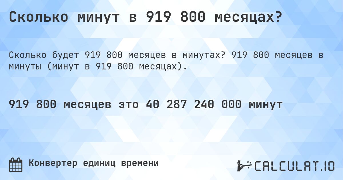 Сколько минут в 919 800 месяцах?. 919 800 месяцев в минуты (минут в 919 800 месяцах).