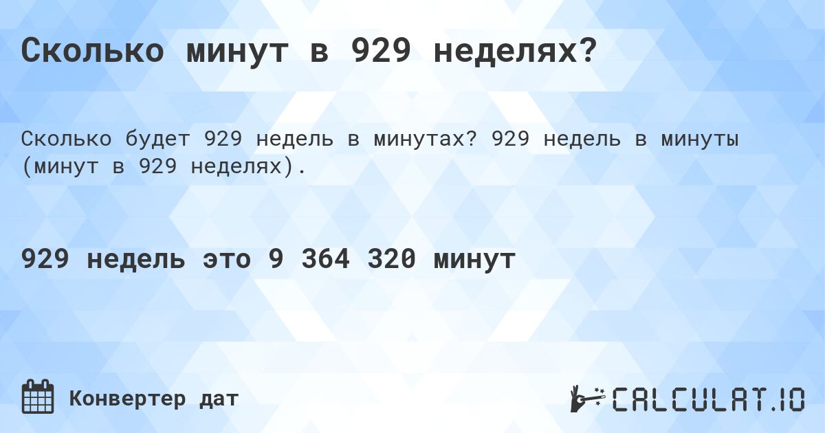 Сколько минут в 929 неделях?. 929 недель в минуты (минут в 929 неделях).