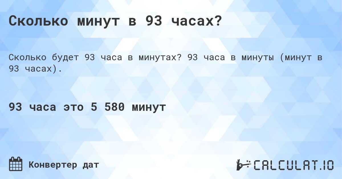 Сколько минут в 93 часах?. 93 часа в минуты (минут в 93 часах).