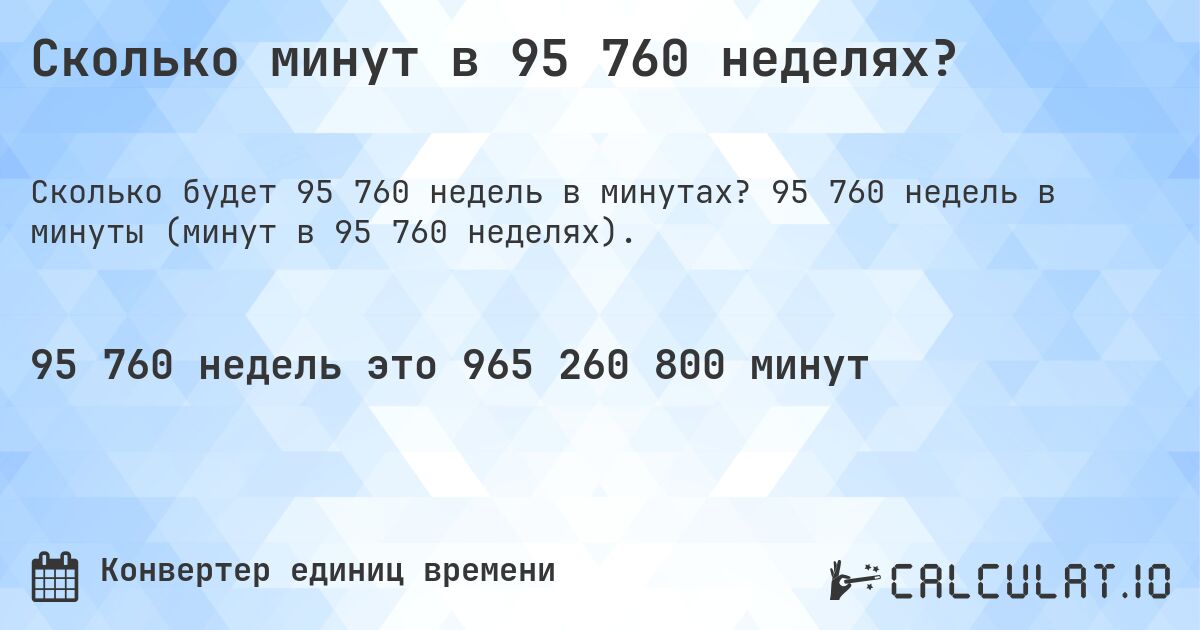 Сколько минут в 95 760 неделях?. 95 760 недель в минуты (минут в 95 760 неделях).