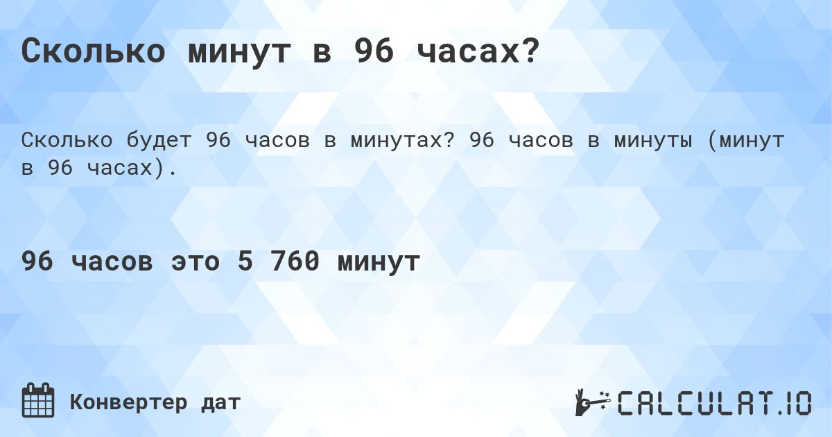 Сколько минут в 96 часах?. 96 часов в минуты (минут в 96 часах).