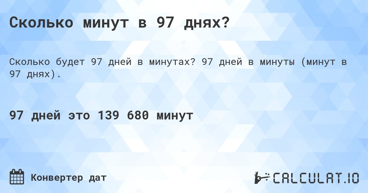 Сколько минут в 97 днях?. 97 дней в минуты (минут в 97 днях).