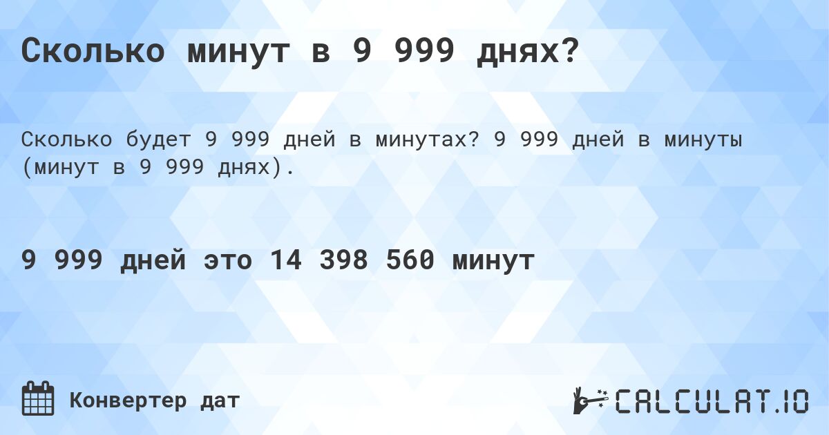 Сколько минут в 9 999 днях?. 9 999 дней в минуты (минут в 9 999 днях).