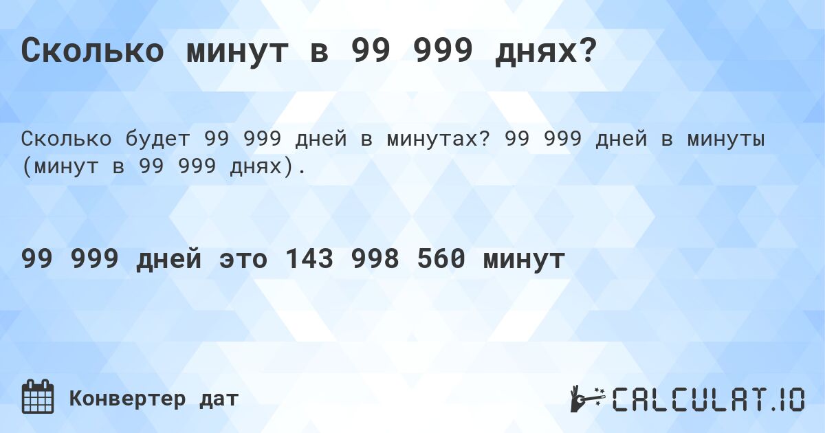 Сколько минут в 99 999 днях?. 99 999 дней в минуты (минут в 99 999 днях).