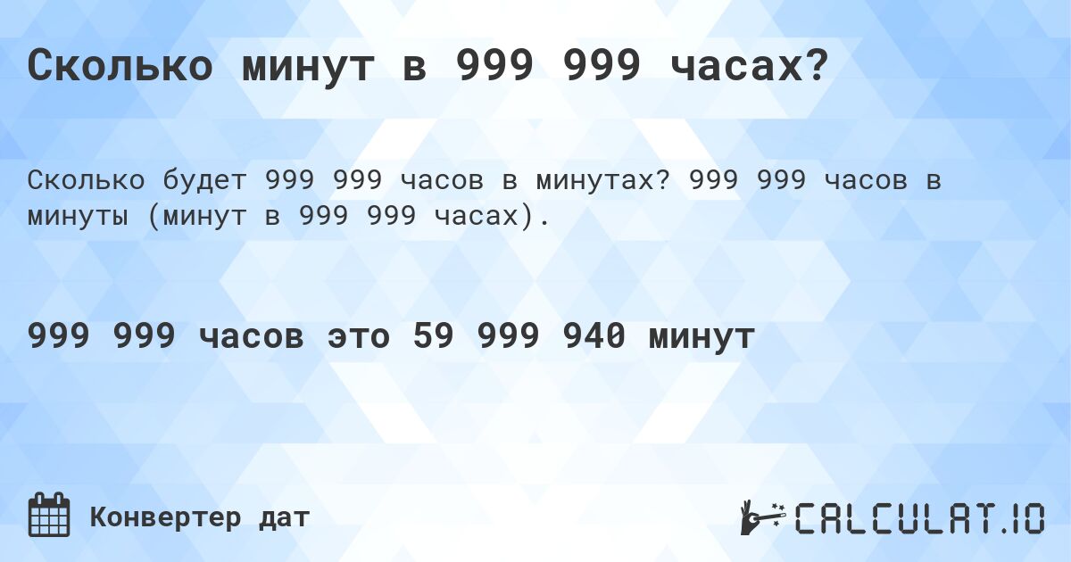 Сколько минут в 999 999 часах?. 999 999 часов в минуты (минут в 999 999 часах).