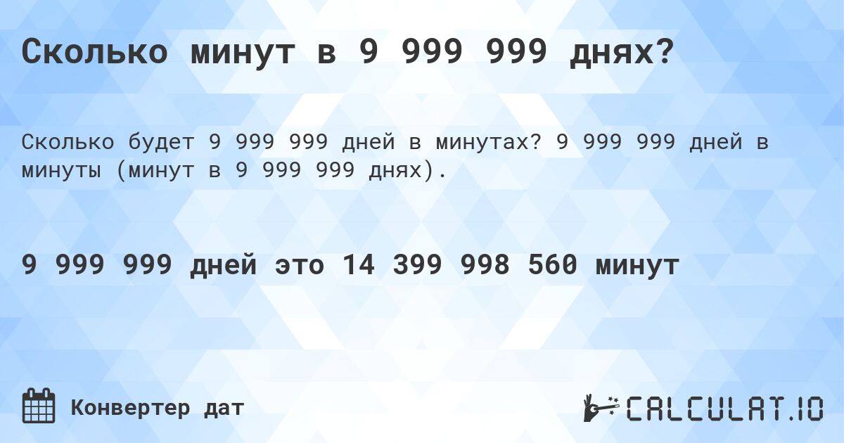 Сколько минут в 9 999 999 днях?. 9 999 999 дней в минуты (минут в 9 999 999 днях).