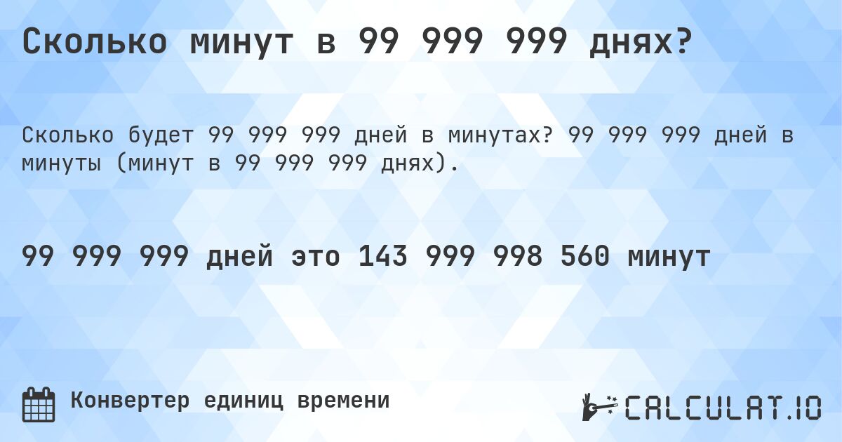 Сколько минут в 99 999 999 днях?. 99 999 999 дней в минуты (минут в 99 999 999 днях).
