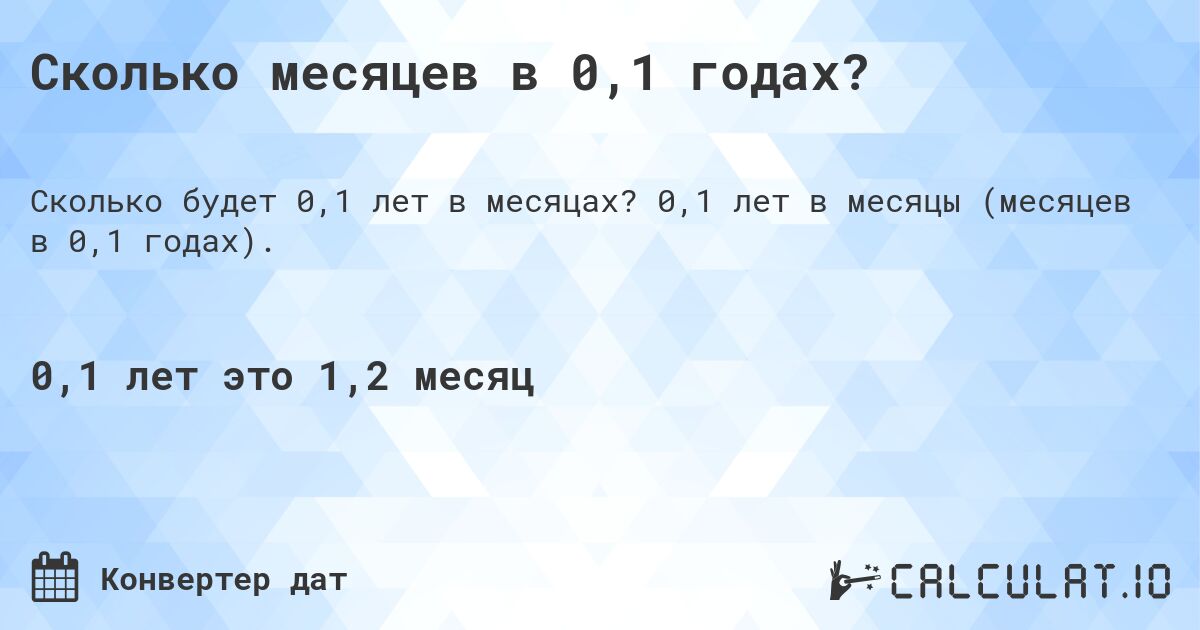 Сколько месяцев в 0,1 годах?. 0,1 лет в месяцы (месяцев в 0,1 годах).