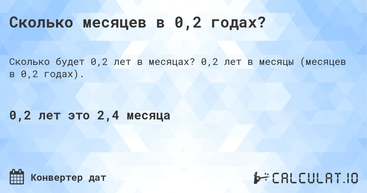 Сколько месяцев в 0,2 годах?. 0,2 лет в месяцы (месяцев в 0,2 годах).