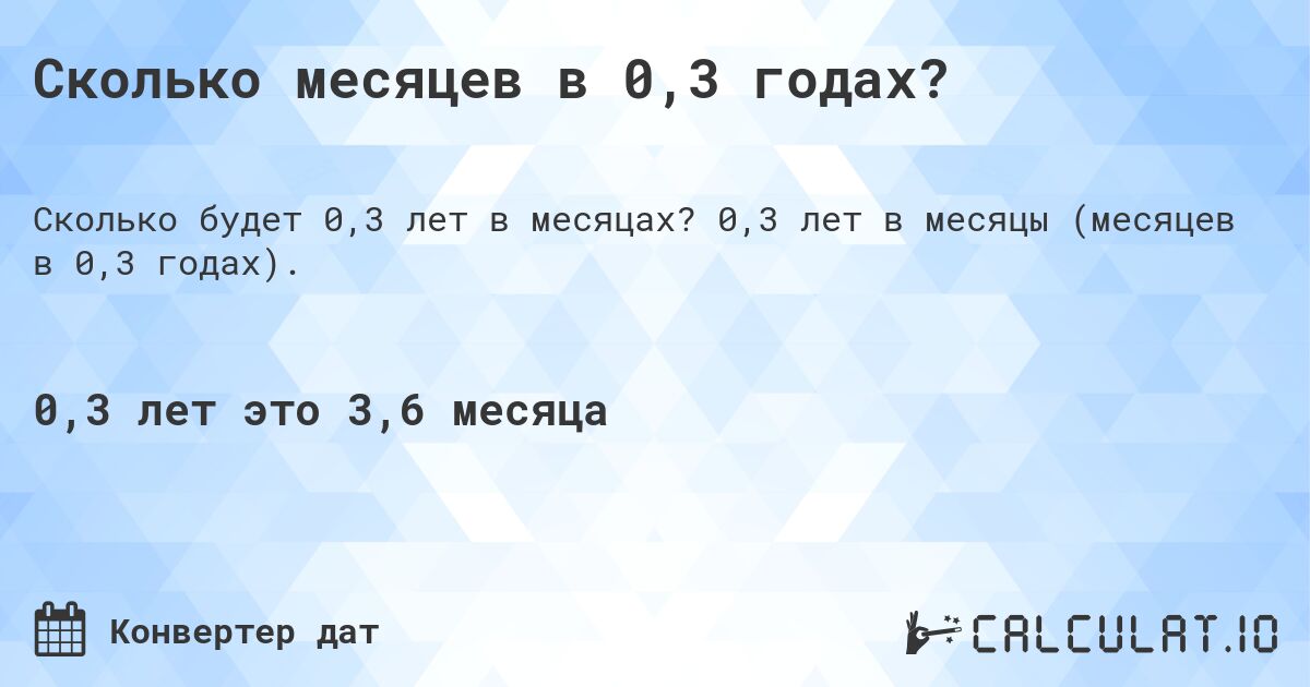 Сколько месяцев в 0,3 годах?. 0,3 лет в месяцы (месяцев в 0,3 годах).