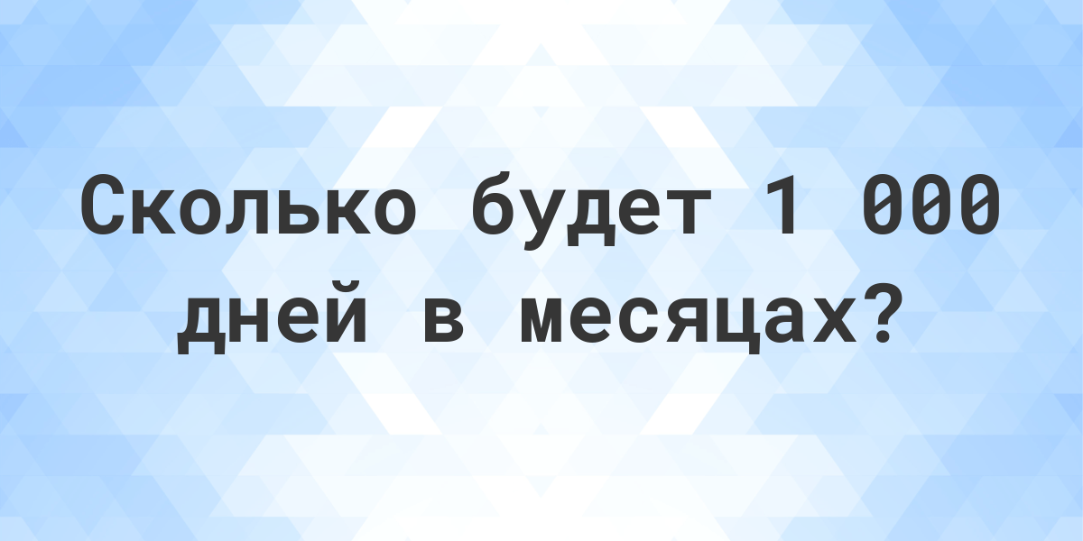 1000 дней в месяцах годах