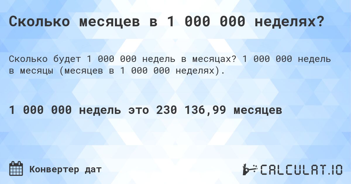 Сколько месяцев в 1 000 000 неделях?. 1 000 000 недель в месяцы (месяцев в 1 000 000 неделях).