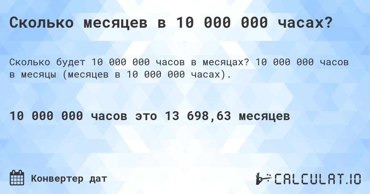 Сколько месяцев в 10 000 000 часах?. 10 000 000 часов в месяцы (месяцев в 10 000 000 часах).