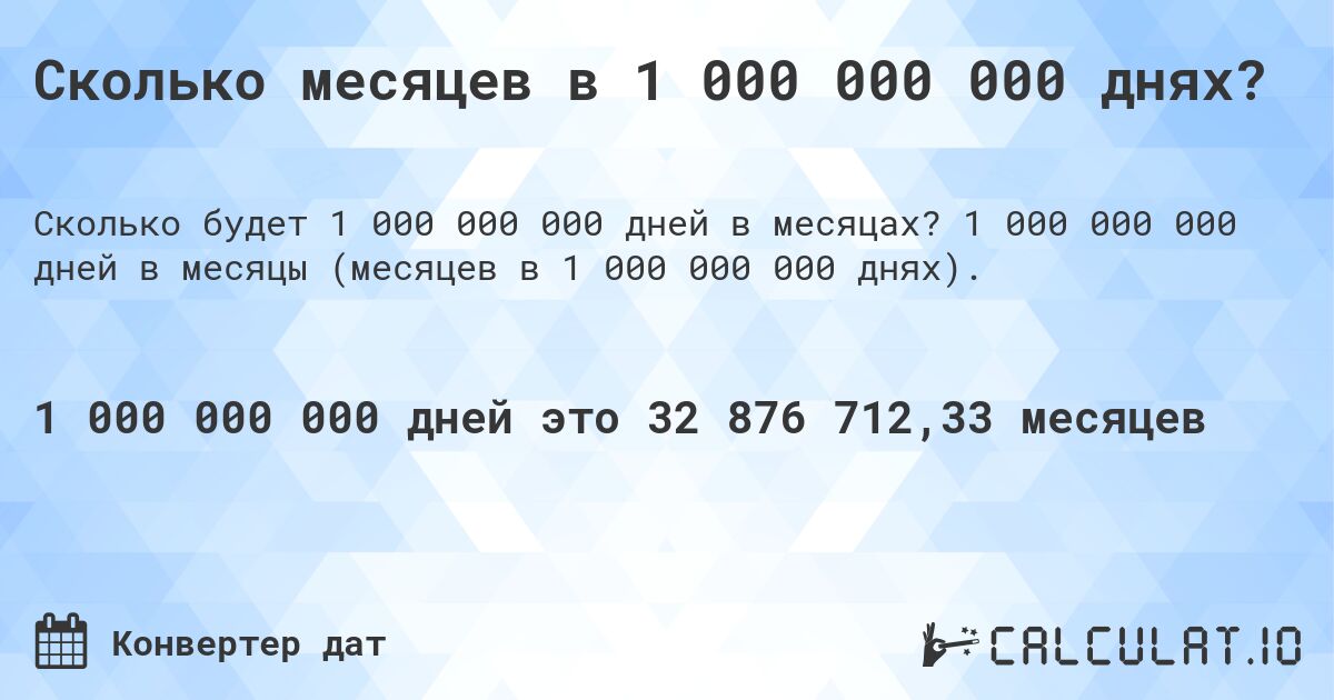 Сколько месяцев в 1 000 000 000 днях?. 1 000 000 000 дней в месяцы (месяцев в 1 000 000 000 днях).