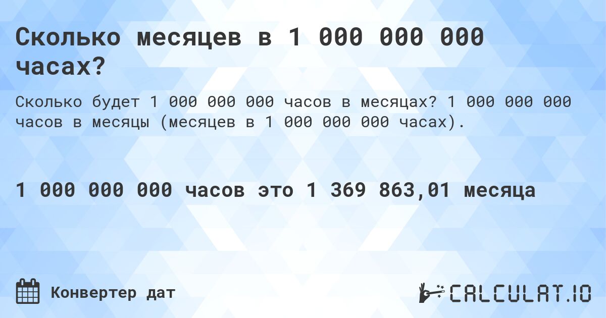 Сколько месяцев в 1 000 000 000 часах?. 1 000 000 000 часов в месяцы (месяцев в 1 000 000 000 часах).