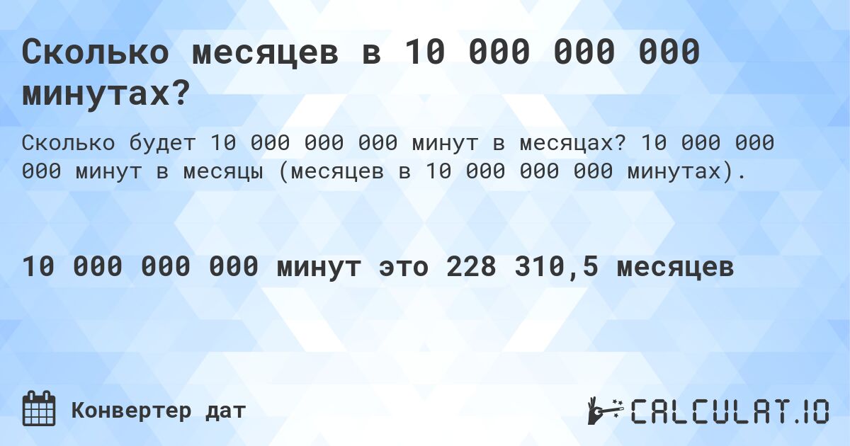 Сколько месяцев в 10 000 000 000 минутах?. 10 000 000 000 минут в месяцы (месяцев в 10 000 000 000 минутах).