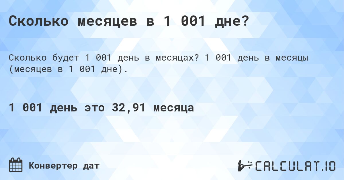 Сколько месяцев в 1 001 дне?. 1 001 день в месяцы (месяцев в 1 001 дне).