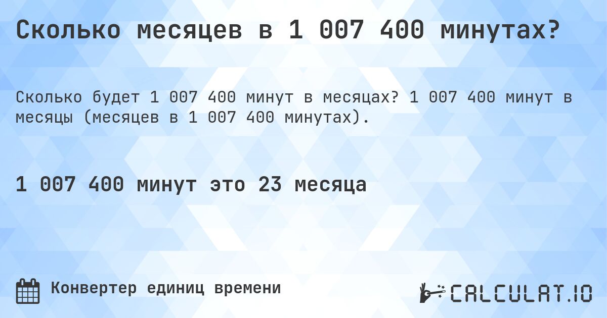 Сколько месяцев в 1 007 400 минутах?. 1 007 400 минут в месяцы (месяцев в 1 007 400 минутах).