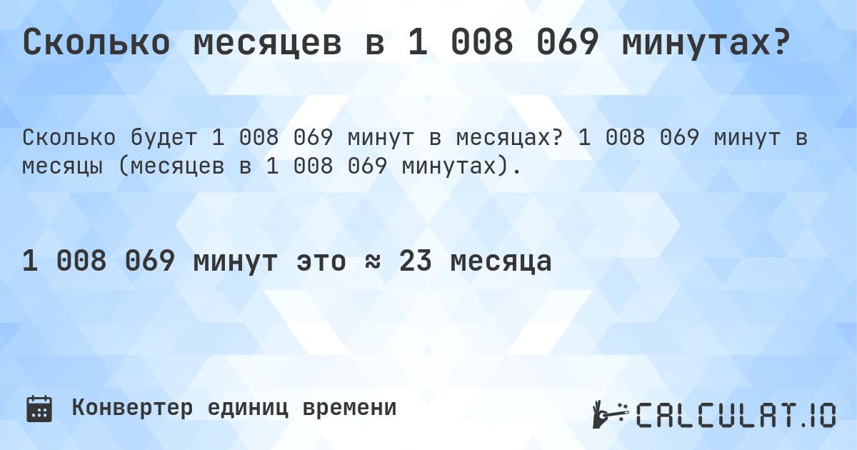 Сколько месяцев в 1 008 069 минутах?. 1 008 069 минут в месяцы (месяцев в 1 008 069 минутах).
