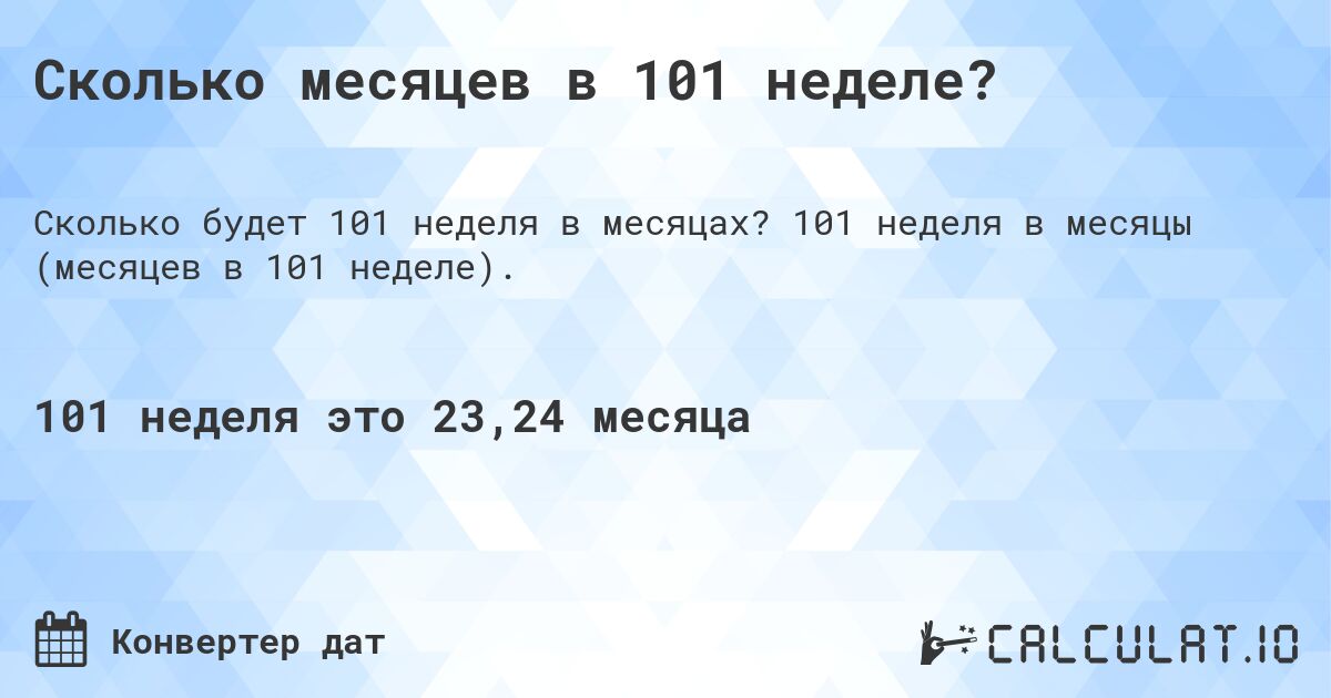 Сколько месяцев в 101 неделе?. 101 неделя в месяцы (месяцев в 101 неделе).