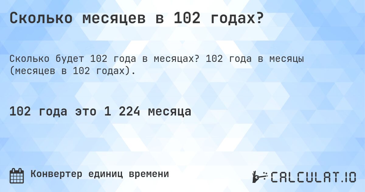Сколько месяцев в 102 годах?. 102 года в месяцы (месяцев в 102 годах).