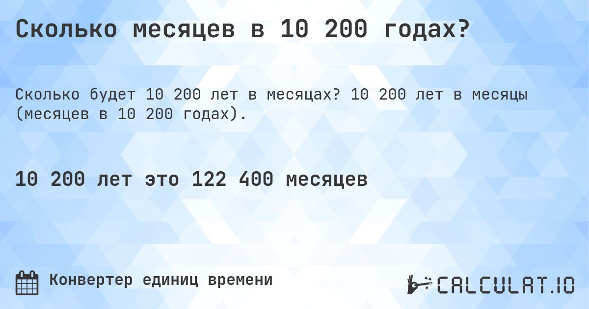 Сколько месяцев в 10 200 годах?. 10 200 лет в месяцы (месяцев в 10 200 годах).