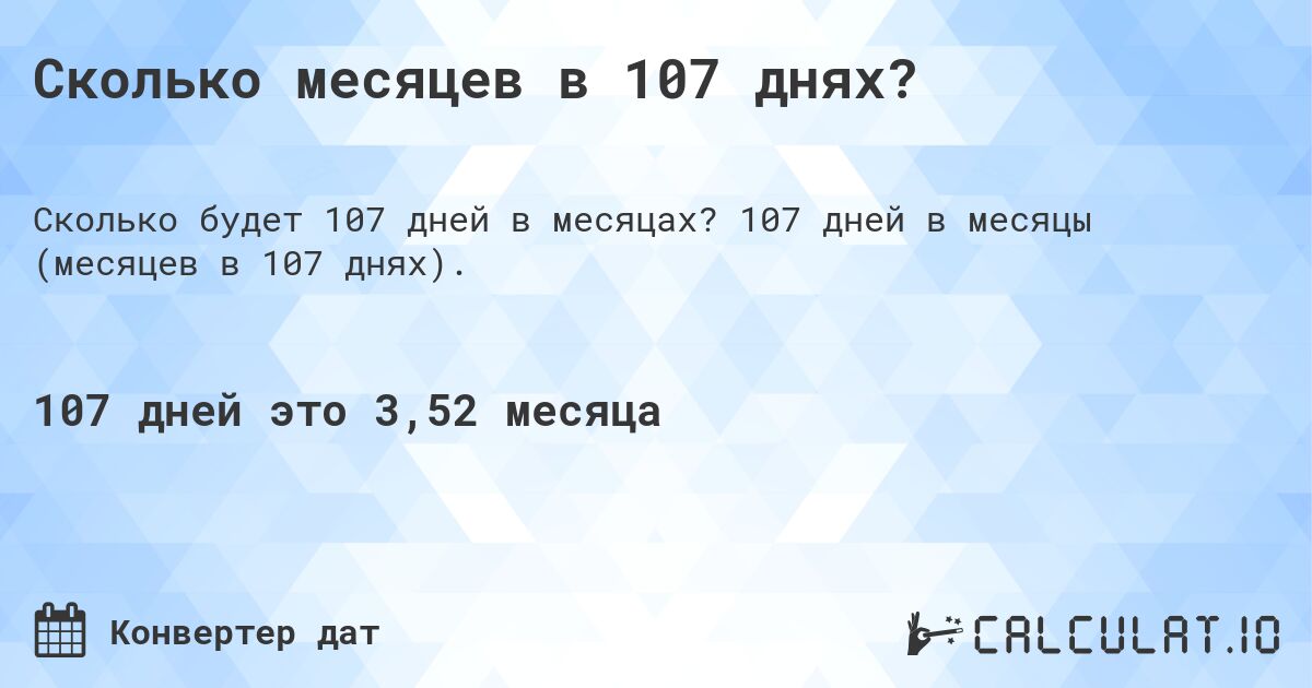 Сколько месяцев в 107 днях?. 107 дней в месяцы (месяцев в 107 днях).